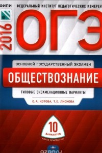 Книга ОГЭ-2016. Обществознание. 10 типовых экзаменационных вариантов