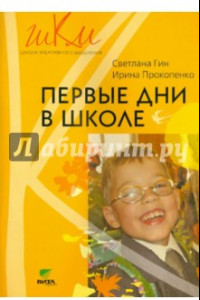 Книга Первые дни в школе. Пособие для учителей 1 классов