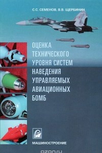 Книга Оценка технического уровня систем наведения управляемых авиационных бомб