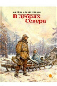 Книга В дебрях Севера