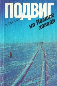 Книга Подвиг на Полюсе холода