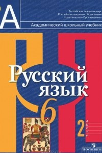 Книга Русский язык. 6 класс. В 2 частях. Часть 2