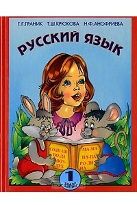 Книга Русский язык. 1 класс