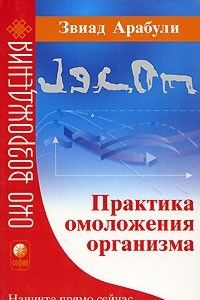 Книга Практика омоложения организма