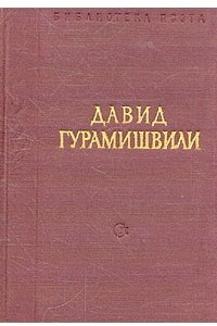 Книга Давид Гурамишвили. Стихотворения и поэмы