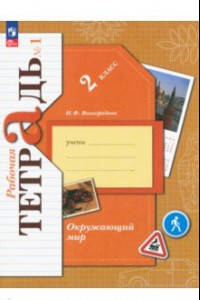 Книга Окружающий мир. 2 класс. Рабочая тетрадь. В 2-х частях. ФГОС