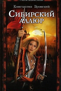 Книга Сибирский аллюр