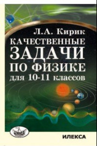 Книга Качественные задачи по физике для 10-11 классов