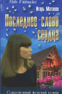 Книга Последнее слово сердца