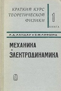 Книга Краткий курс теоретической физики. В двух томах. Том 1. Механика. Электродинамика