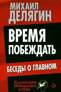 Книга Время побеждать. Беседы о главном