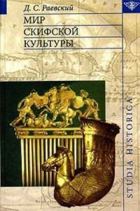 Книга Мир скифской культуры