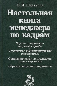 Книга Настольная книга менеджера по кадрам