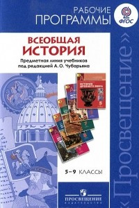 Книга Всеобщая история. 5-9 классы. Рабочие программы