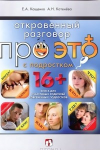 Книга Откровенный разговор про это с подростком