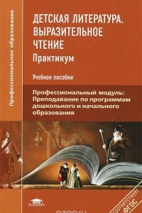 Книга Детская литература. Выразительное чтение. Практикум. Учебное пособие