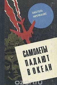 Книга Самолеты падают в океан