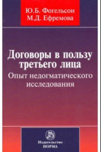 Книга Договоры в пользу третьего лица. Опыт недогматического исследования. Монография