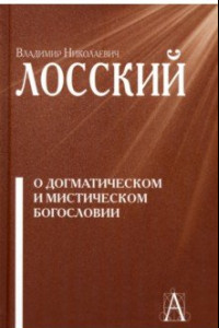 Книга О догматическом и мистическом богословии