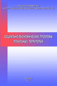 Книга Социально-экономические проблемы локальных территорий