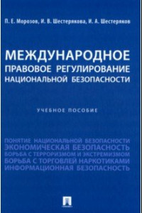 Книга Международное правовое регулирование национальной безопасности. Учебное пособие