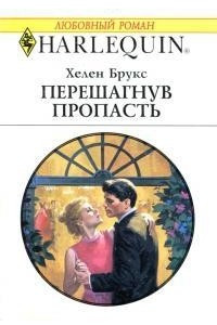 Книга Перешагнув пропасть