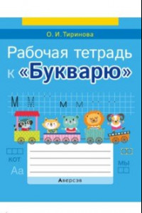 Книга Обучение грамоте. 1 класс. Рабочая тетрадь к «Букварю»