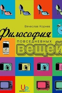 Книга Философия повседневных вещей