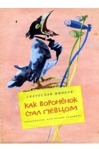 Книга Как вороненок стал певцом