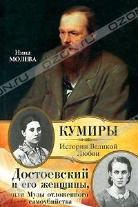 Книга Достоевский и его женщины, или Музы отложенного самоубийства