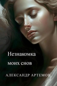 Книга Незнакомка моих снов