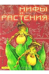 Книга Мифы и растения