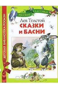 Книга Сказки И Басни