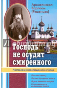 Книга Господь не осудит смиренного. Наставления преосвященного старца