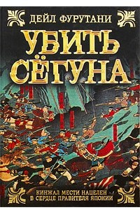 Книга Убить сёгуна