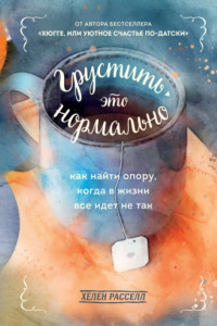 Книга Грустить – это нормально. Как найти опору, когда в жизни все идет не так