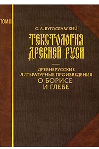 Книга Текстология Древней Руси. Том 2. Древнерусские литературные произведения о Борисе и Глебе