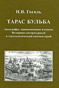 Книга Тарас Бульба. Автографы, прижизненные издания. Историко-литературный и текстологический комментарий