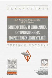 Книга Кинематика и динамика автомобильных поршневых двигателей. Учебное пособие