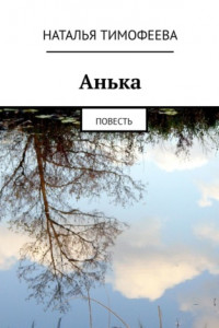 Книга Aнькa. Пoвесть