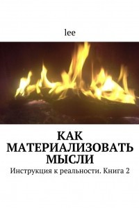 Книга Как материализовать мысли. Инструкция к реальности. Книга 2