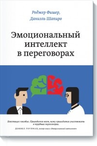 Книга Эмоциональный интеллект в переговорах