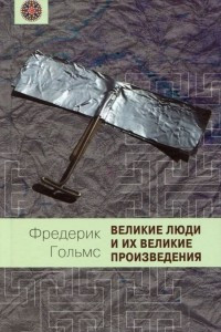 Книга Великие люди и их великие произведения