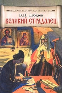 Книга Великий страдалец