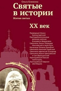 Книга Святые в истории. Жития святых. XX век