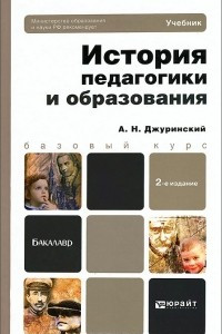 Книга История педагогики и образования