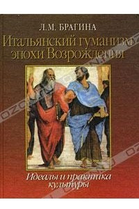 Книга Итальянский гуманизм эпохи Возрождения. Идеалы и практика культуры