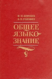 Книга Общее языкознание