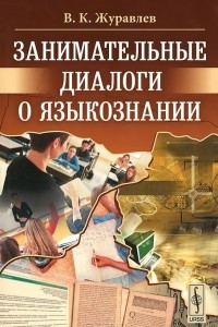 Книга Занимательные диалоги о языкознании