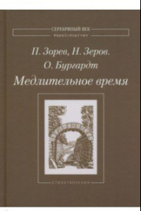 Книга Медлительное время